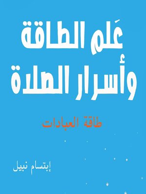 cover image of علم الطاقة وأسرار الصلاة